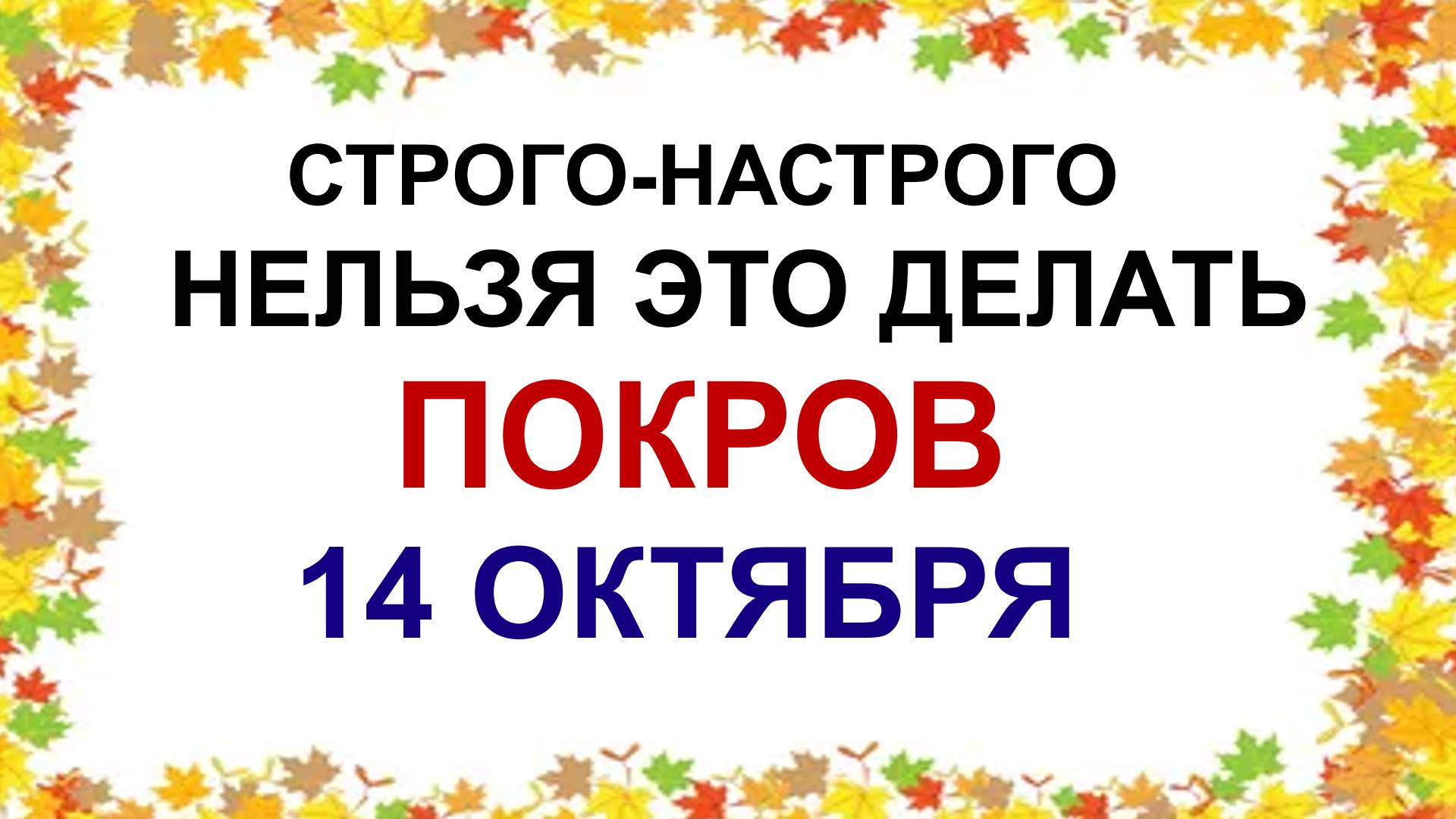 14 октября ПОКРОВ ПРЕСВЯТОЙ БОГОРОДИЦЫ.До обеда осень, а после обеда -зима . Приметы