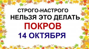 14 октября ПОКРОВ ПРЕСВЯТОЙ БОГОРОДИЦЫ.До обеда осень, а после обеда -зима . Приметы