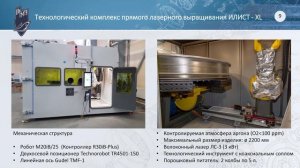 Семейство технологических комплексов прямого лазерного выращивания ИЛИСТ СПбГМТУ