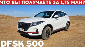 Dongfeng DFSK 500: ЧТО ПРИВЛЕКАЕТ, КРОМЕ ЦЕНЫ? Обзор и тест-драйв ДФСК 500