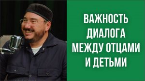 Важность диалога между отцами и детьми