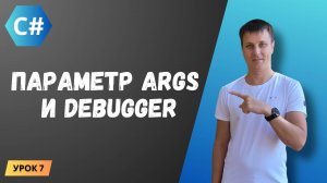 Курс C#. Урок 7: Параметр точки входа args и Debugger