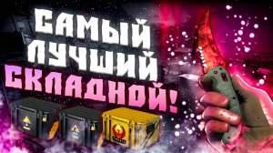 ЛУЧШИЙ СКЛАДНОЙ НОЖ! КАКОЙ СКЛАДНОЙ НОЖ ЛУЧШЕ КУПИТЬ! САМЫЙ ЛИКВИДНЫЙ СКЛАДНОЙ НОЖ!