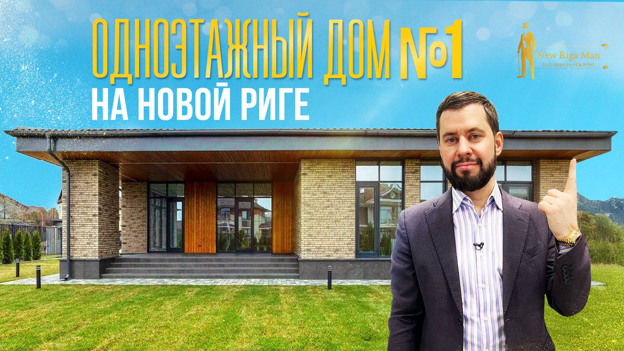 ПЛАНИРОВКА И ОБЗОР ОДНОЭТАЖНОГО ДОМА. ПОСЕЛОК НОВОРИЖСКИЙ. НОВОРИЖСКОЕ ШОССЕ смотреть онлайн