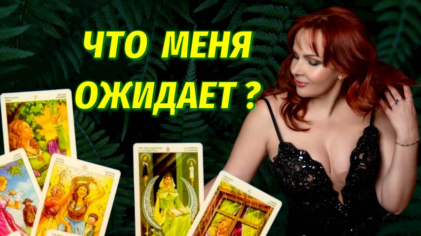 💯🔥Сильное Предсказание Вашей Судьбы!!💖🔥Невероятно!!