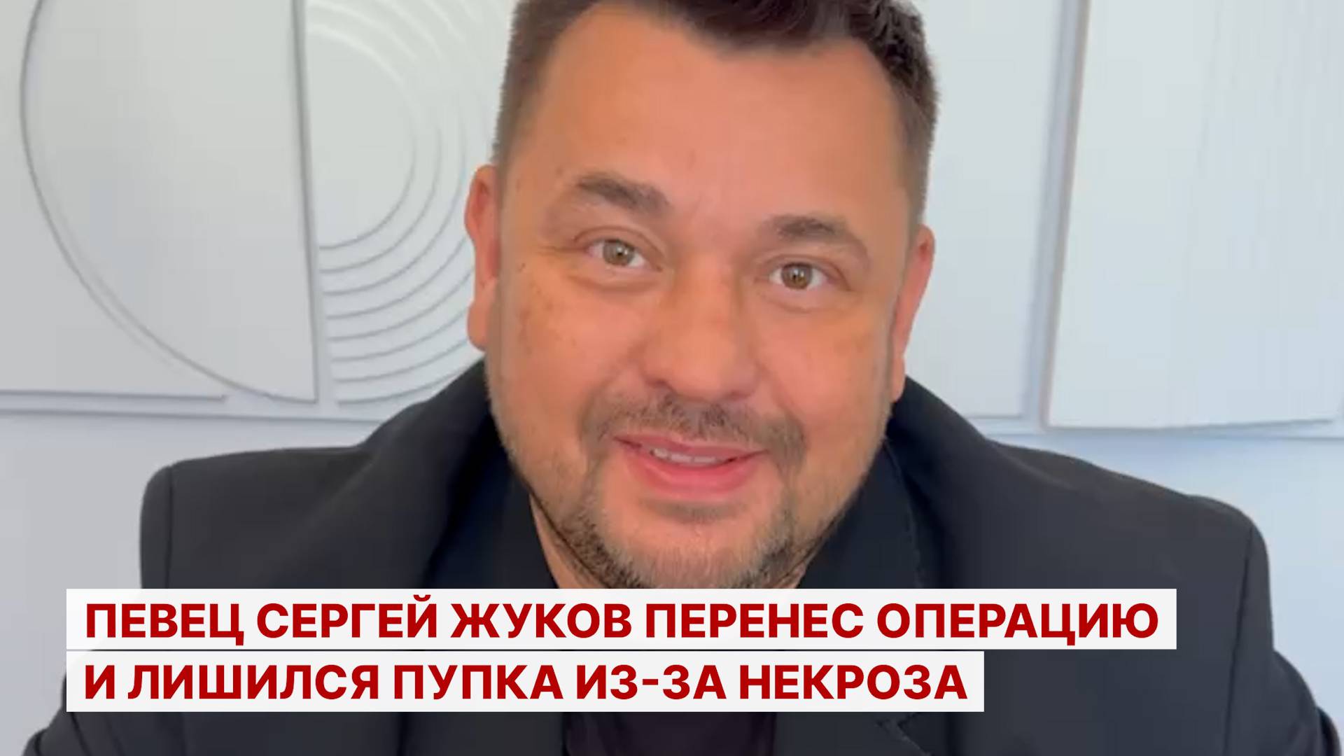 Певец Сергей Жуков перенес операцию и лишился пупка из-за некроза