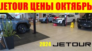 JETOUR ЦЕНЫ ОКТЯБРЬ 2024 УТИЛЬСБОР СРАБОТАЛ - СКИДОК НЕТ, Т2 ПОДОРОЖАЛ НА 250 000 РУБЛЕЙ НОВЫЙ ЦВЕТ