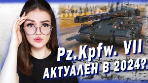 Pz.Kpfw. VII - ОЧЕНЬ ДАЖЕ ИНТЕРЕСНЫЙ ТАНК