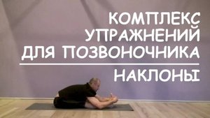 Лечение грыжи без операций. Наклоны. Комплекс упражнений для позвоночника.