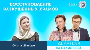 Восстановление разрушенных храмов