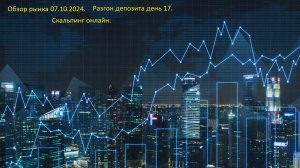 Анализ рынка криптовалют 7.10.2024.  
Разгон депозита  день 17.