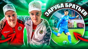 😱ЖЕСТКАЯ ЗАРУБА БРАТЬЕВ НА РЖД АРЕНЕ|КТО В ИТОГЕ ПОЛУЧИТ НАКАЗАНИЕ?!?🤔⚽️