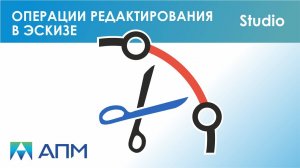 Редактирование эскизной геометрии в APM Studio