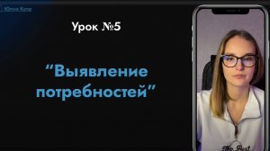 №5 Урок "Выявление потребностей"