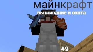 майнкрафт 100 дней выживании и охота #9