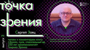 «Золото, пуля, спасительный яд. 250 лет нанотехнологий» Генриха Эрлиха (вып. 3)