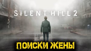 Silent Hill 2 Remake - Поиски жены