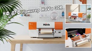 УФ-принтер HaVa UV-30R