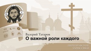 Переправские зарисовки. О важной роли каждого (Валерий Татаров)