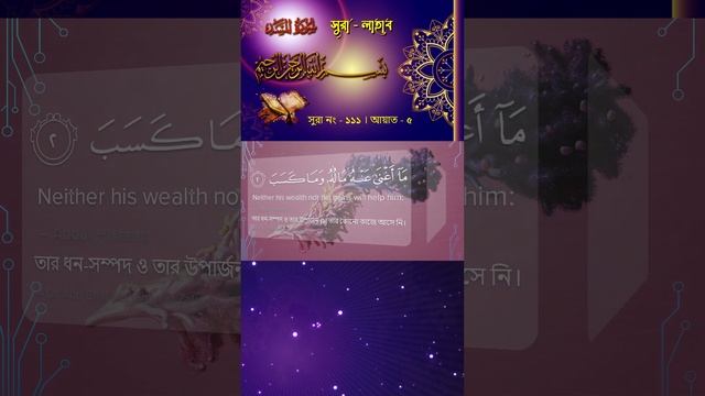 Surah Al-Masad - Beautiful Quran Recitation with Bangla and English Translation