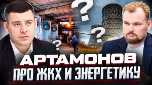 Большое интервью Григория Игоревича Артамонова про ЖКХ, Благоустройство и Энергетику