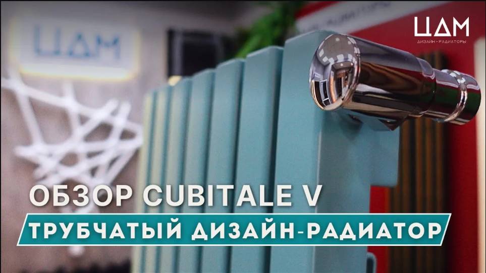 Обзор трубчатого дизайн-радиатора Cubitale V от ЦДМ