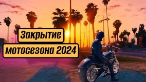 Закрытие мотосезона в Самаре 2024