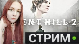 ВЫШЕЛ РЕМЕЙК SILENT HILL 2! - Silent Hill 2 Remake на ПК #1