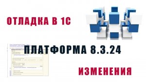 Отладка в 1С: Изменения в платформе 8.3.24