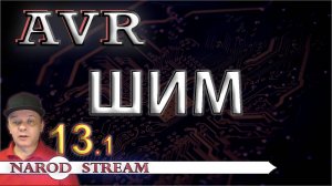 Программирование МК AVR. Урок 13. ШИМ. Мигаем светодиодом плавно. Часть 1