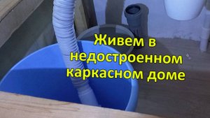 4 месяца живем в недостроенном каркасном доме. Первые серьезные проблемы в сильные морозы