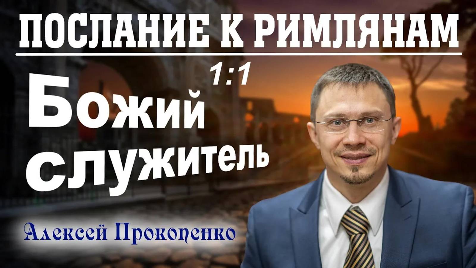 01 - Послание к римлянам 1_1. ｜ Божий служитель. ｜ Алексей Прокопенко. (1)
