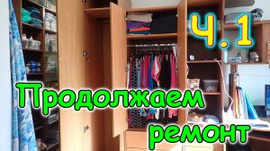Шкаф. Ремонт ванная. Украшения. Обед с сердечками. Генератор. И др. Ч.1 (10.24г.) Семья Бровченко.