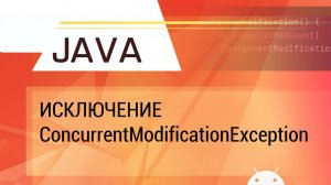 Java. Исключение ConcurrentModificationException.