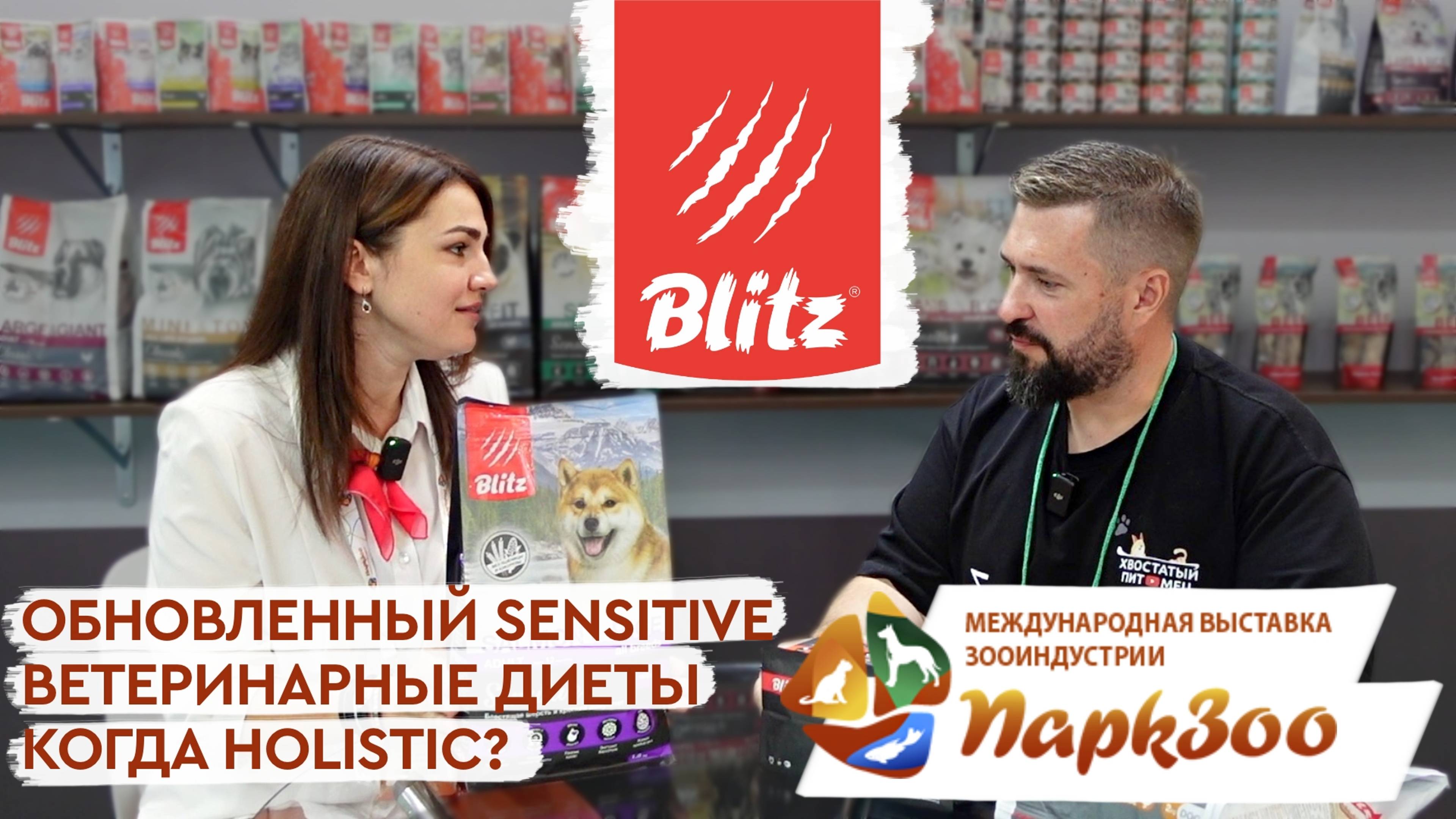 ПаркЗоо 2024 | Blitz: обновленный корм и дизайн, Blitz Holistic, ветеринарная диета