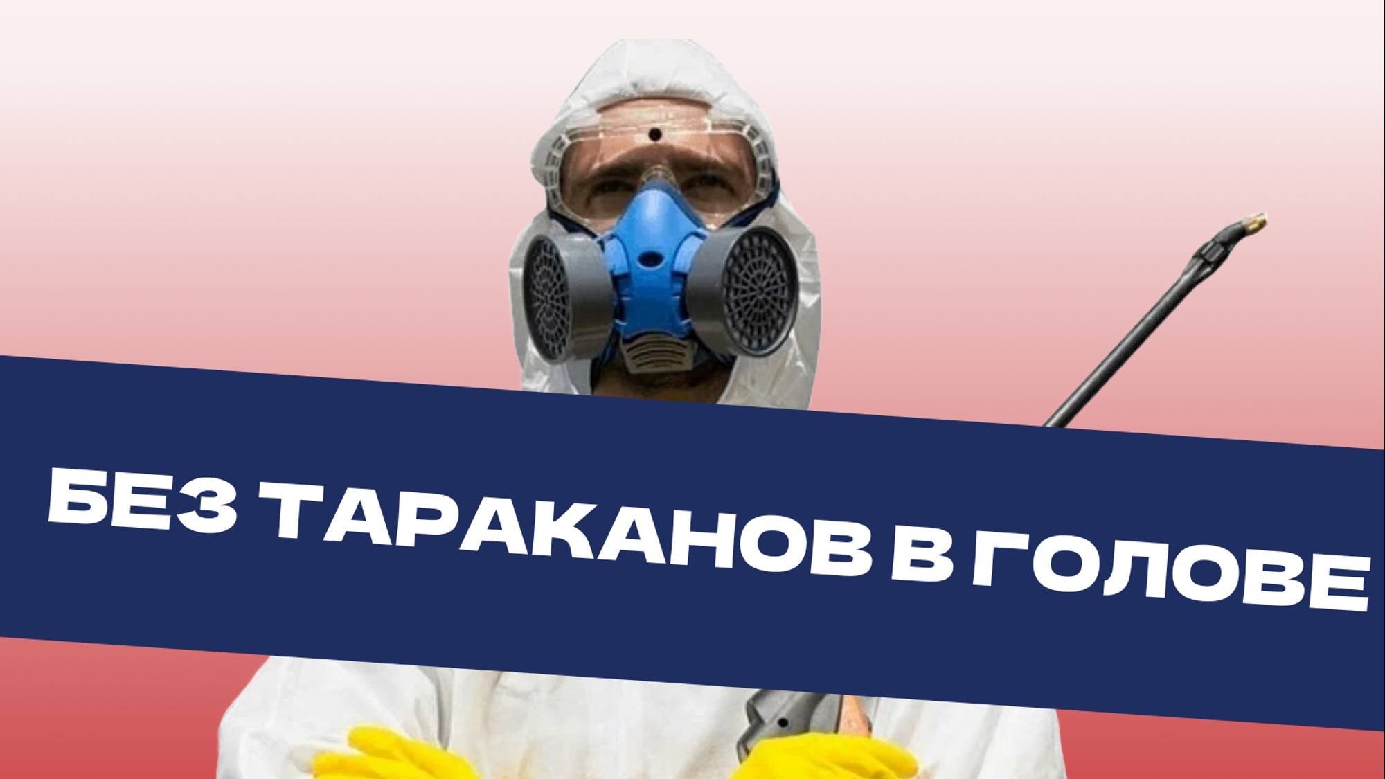 Уничтожение вредителей.
