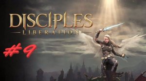 Disciples 4 9 серия