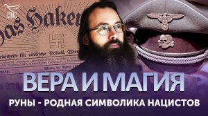РУНЫ - РОДНАЯ СИМВОЛИКА НАЦИСТОВ / ВЕРА И МАГИЯ
