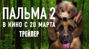 Пальма 2 - трейлер