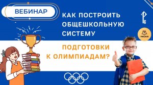 Как построить общешкольную систему подготовки к олимпиадам?