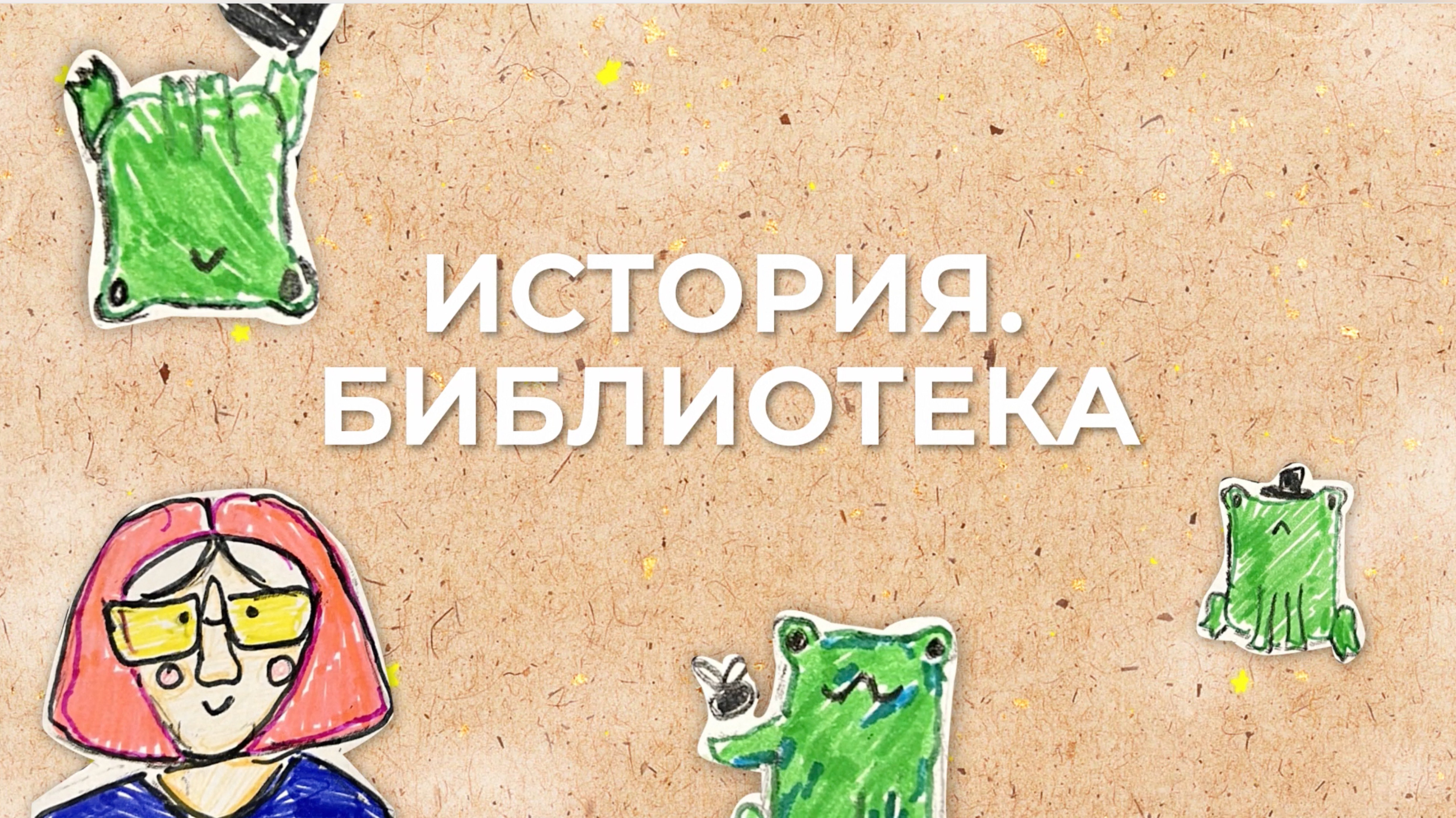 История_Библиотека
