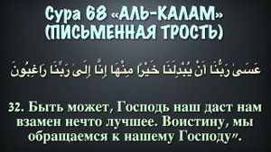 Сура 68 аль-Калам (арабские и русские титры) - Мухаммад Люхайдан