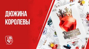 Обзор настольной игры Дюжина королевы