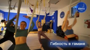 Гибкость в гамаке