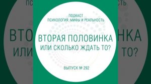 Вторая половинка или сколько ждать-то?