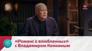 «Романс о влюбленных» с Владимиром Конкиным | Киноулица