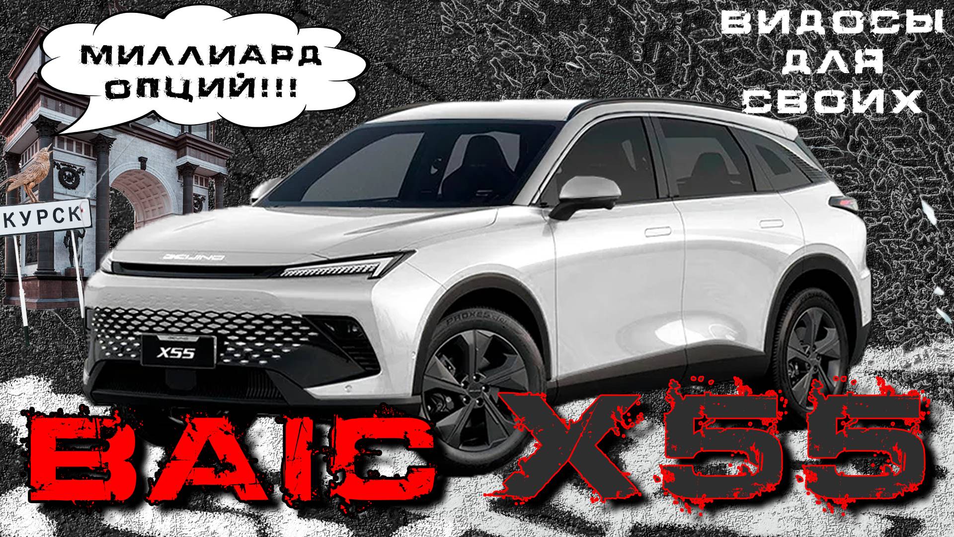 BAIC X55 - МУСКУЛЫ И ПРИКОЛЬНОЕ УСКОРЕНИЕ в РЕЖИМЕ СПОРТ! / Тест-драйв Баик X55