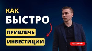 Как быстро привлечь инвестиции. Факторы скорости при поиске инвестора