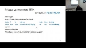 Н. Б. Кошкарёва: «Типология полипредикативных конструкций в языках Сибири»