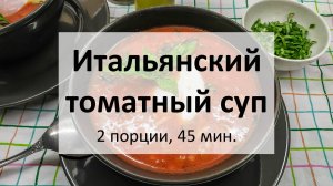 Итальянский томатный суп